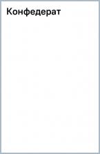 Литература Книга Поляков Влад. Конфедерат