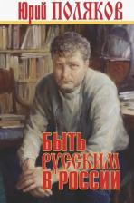 Литература Книга Поляков Юрий Михайлович. Быть русским в России