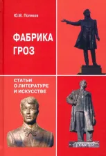 Литература Книга Поляков Юрий Михайлович. Фабрика гроз. Статьи о литературе и искусстве