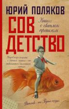 Литература Книга Поляков Юрий Михайлович. Совдетство