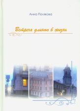 Литература Книга Полякова Анна Александровна. Встреча длиною в жизнь