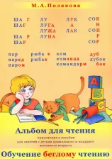 Литература Книга Полякова Марина Анатольевна. Альбом для чтения. Приложение к пособию для занятий с детьми дошкольного и младшего школьного возраста "Обучение беглому