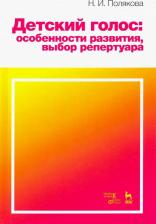 Литература Книга Полякова Наталия Ивановна. Детский голос. Особенности развития, выбор репертуара. Учебное пособие