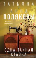 Литература Книга Полякова Татьяна, Полякова Анна. Одна тайная ставка