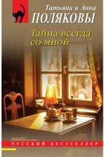 Литература Книга Полякова Татьяна Викторовна, Полякова Анна Михайловна. Тайна всегда со мной