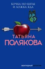 Литература Книга Полякова Татьяна Викторовна. Бочка но-шпы и ложка яда
