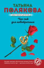 Литература Книга Полякова Татьяна Викторовна. Час пик для новобрачных