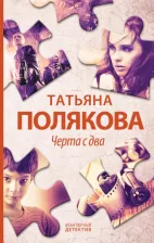 Литература Книга Полякова Татьяна Викторовна. Черта с два