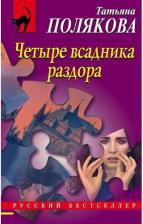 Литература Книга Полякова Татьяна Викторовна. Четыре всадника раздора 9785041197445