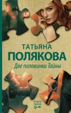 Литература Книга Полякова Татьяна Викторовна. Две половинки Тайны