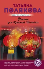 Литература Книга Полякова Татьяна Викторовна. Фитнес для Красной Шапочки 9785041189211