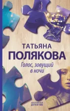 Литература Книга Полякова Татьяна Викторовна. Голос, зовущий в ночи 9785041039530
