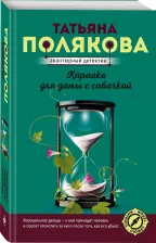 Литература Книга Полякова Татьяна Викторовна. Караоке для дамы с собачкой 9785041571429