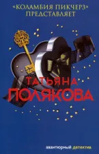 Литература Книга Полякова Татьяна Викторовна. "Коламбия пикчерз" представляет