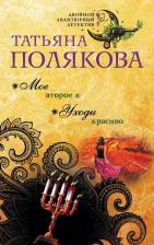 Литература Книга Полякова Татьяна Викторовна. Мое второе я. Уходи красиво