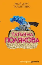 Литература Книга Полякова Татьяна Викторовна. Мой друг Тарантино