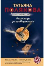 Литература Книга Полякова Татьяна Викторовна. Охотницы за привидениями