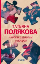 Литература Книга Полякова Татьяна Викторовна. Особняк с выходом в астрал 9785041202811