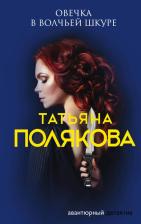 Литература Книга Полякова Татьяна Викторовна. Овечка в волчьей шкуре