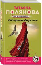 Литература Книга Полякова Татьяна Викторовна. Последнее слово за мной