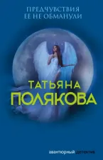 Литература Книга Полякова Татьяна Викторовна. Предчувствия ее не обманули
