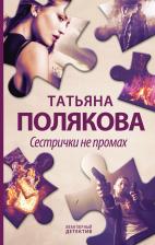 Литература Книга Полякова Татьяна Викторовна. Сестрички не промах 9785041651879