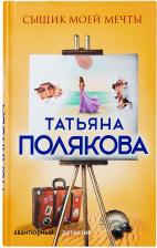 Литература Книга Полякова Татьяна Викторовна. Сыщик моей мечты