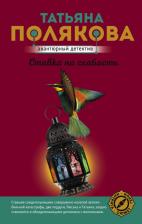 Литература Книга Полякова Татьяна Викторовна. Ставка на слабость 9785041184018