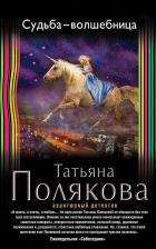 Литература Книга Полякова Татьяна Викторовна. Судьба-волшебница 9785699873852