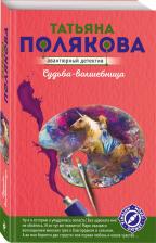 Литература Книга Полякова Татьяна Викторовна. Судьба-волшебница