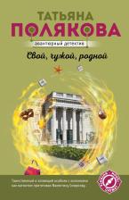 Литература Книга Полякова Татьяна Викторовна. Свой, чужой, родной