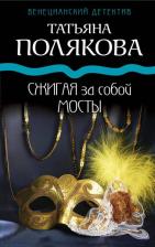 Литература Книга Полякова Татьяна Викторовна. Сжигая за собой мосты