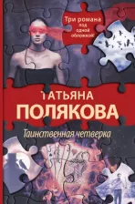 Литература Книга Полякова Татьяна Викторовна. Таинственная четверка