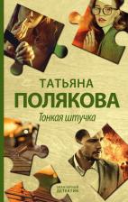 Литература Книга Полякова Татьяна Викторовна. Тонкая штучка