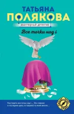 Литература Книга Полякова Татьяна Викторовна. Все точки над i