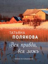 Литература Книга Полякова Татьяна Викторовна. Вся правда, вся ложь