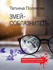 Литература Книга Полякова Татьяна Викторовна. Змей-соблазнитель