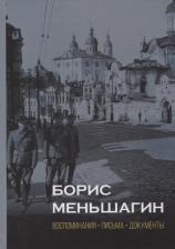 Литература Книга Полян Павел Маркович. Борис Меньшагин: Воспоминания. Письма. Документы