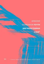 Литература Книга Поляринов Алексей Валерьевич. Почти два килограмма слов