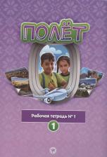 Литература Книга Полёт. Рабочая тетрадь № 1. 1 год обучения: для детей 7-9 лет в Сирии