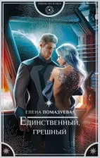 Литература Книга Помазуева Елена Александровна. Единственный, грешный
