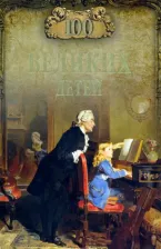 Литература Книга Помелов Владимир Борисович. 100 великих детей