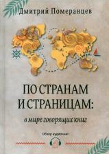 Литература Книга Померанцев Дмитрий Александрович. По странам и страницам. В мире говорящих книг. Обзор аудиокниг