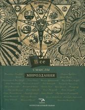 Литература Книга Помысова Т. Антология сетевой поэзии. Все смыслы мироздания