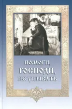 Литература Книга Помоги, Господи, не унывать