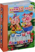Литература Книга Помощники. Книжка-пазл
