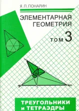 Литература Книга Понарин Яков Петрович. Элементарная геометрия. В 3-х томах. Том 3. Треугольники и тетраэдры