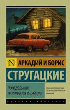 Литература Книга Понедельник начинается в субботу, Стругацкий А.Н, Стругацкий Б.Н