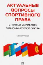 Литература Книга Понкин Игорь Владиславович, Морозов Павел Евгеньевич, Рогачев Денис Игоревич. Актуальные вопросы спортивного права стран ЕЭС. Монография