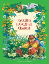 Литература Книга Пономаренко Павел Григорьевич. Русские народные сказки